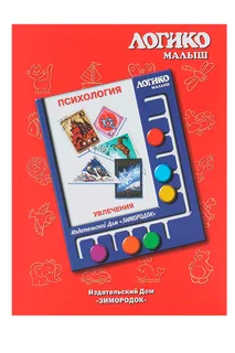Комплект карточек к планшету Логико-малыш психология увлечения