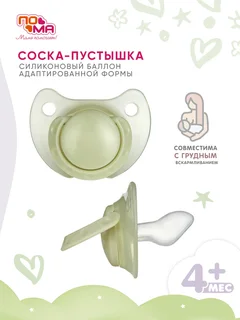 Соска-пустышка Пома силиконовая адаптированной формы 4+ 6912з