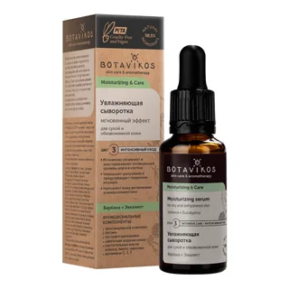 Увлажняющая сыворотка Мгновенный эффект для сухой и обезвоженной кожи Moisturizing & Care 30 мл Botavikos