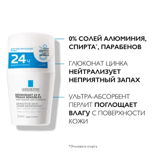 Ля Рош-Позе Физиологический Дезодорант-Ролик 24 Часа 50 мл