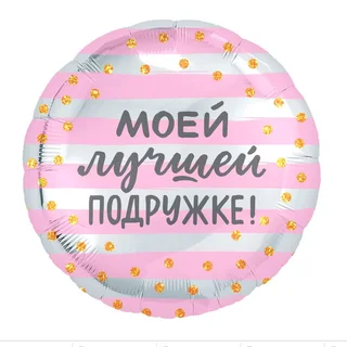 Шар Agura фольгированный «Моей лучшей подружке» круг 5 шт