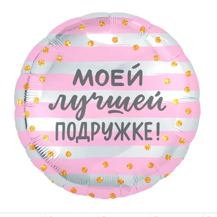Шар Agura фольгированный «Моей лучшей подружке» круг 5 шт