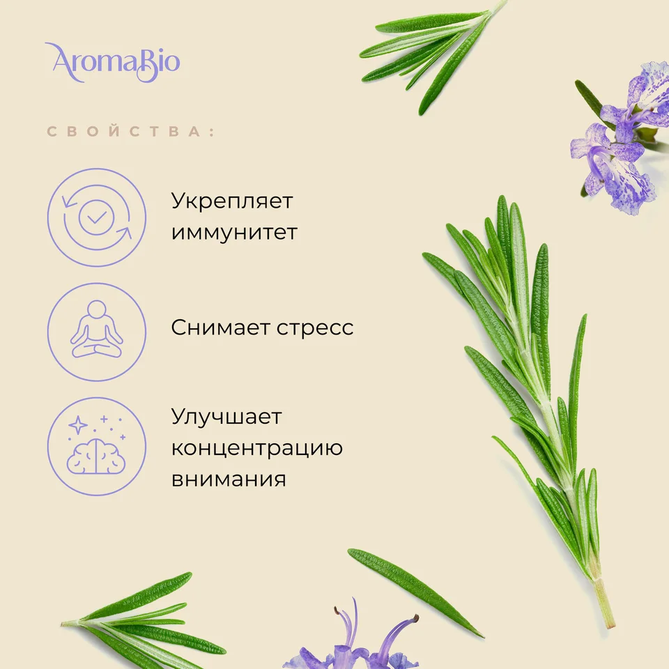 АромаБио масло эфирное розмарин 10 мл