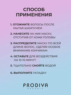 Маска для окрашенных волос Prodiva, 250 мл