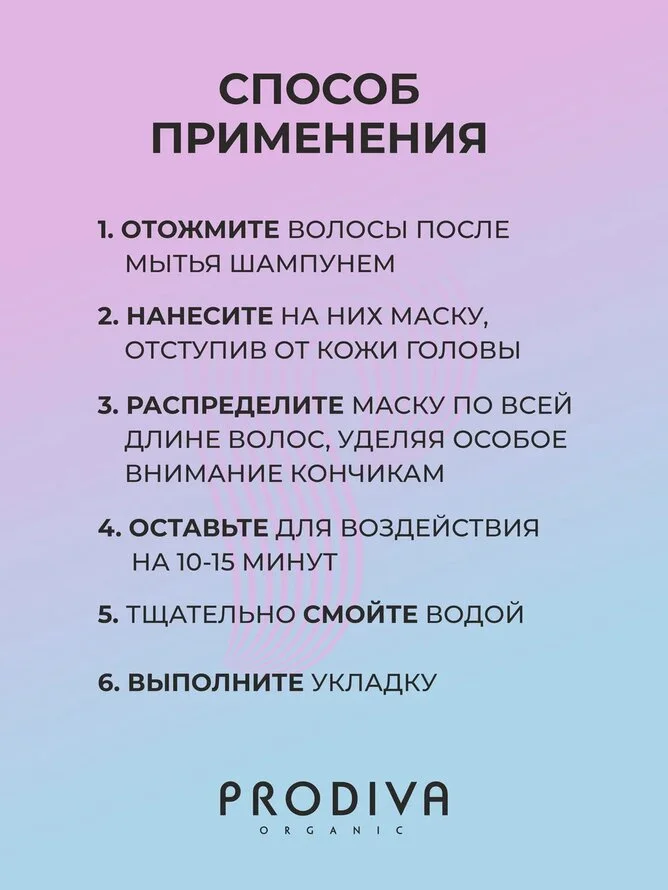 Маска для окрашенных волос Prodiva, 250 мл