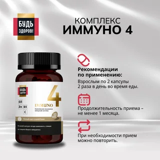 Будь Здоров Блэк Иммуно4 капсулы 120 шт