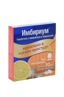 Имбириум 32 шт таблетки с имбирем и лимоном
