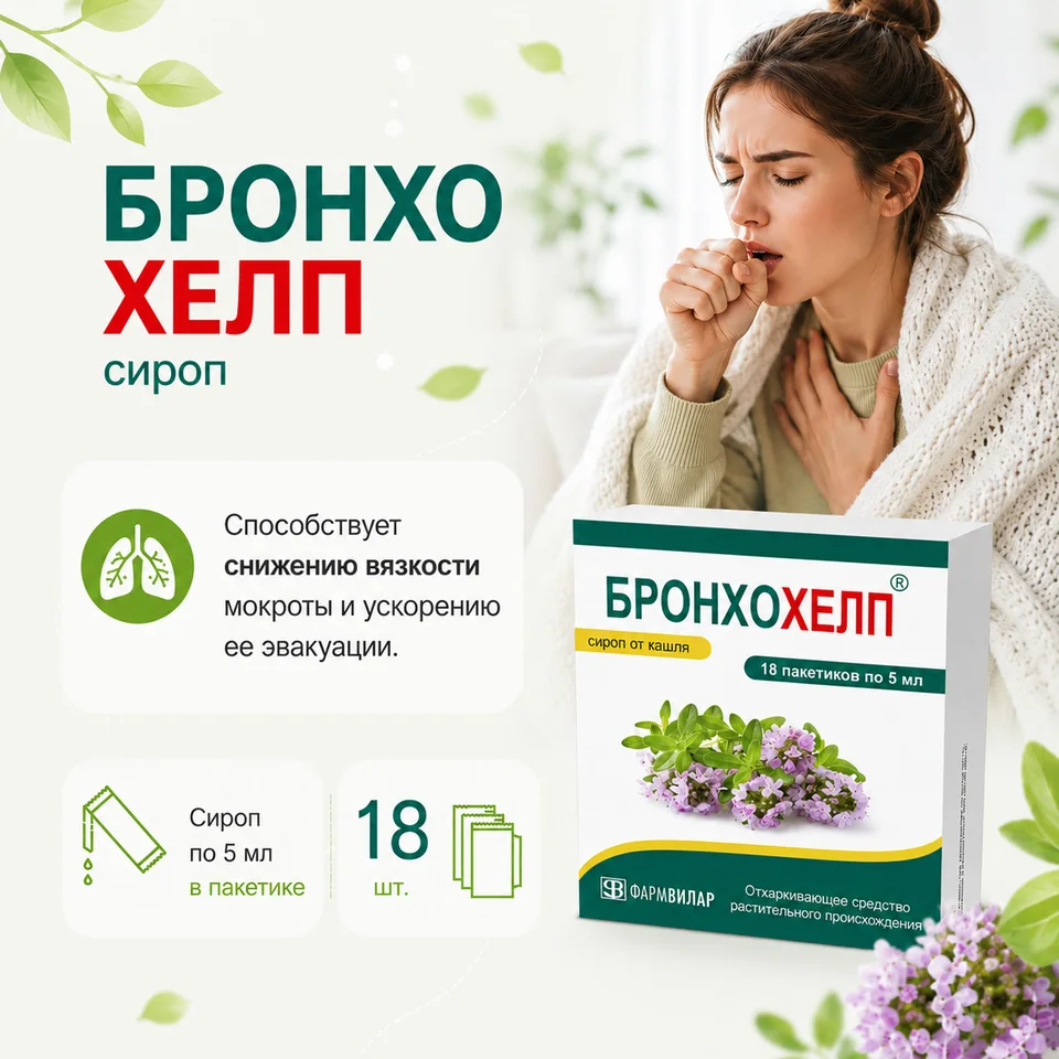 Бронхохелп сироп 18 шт