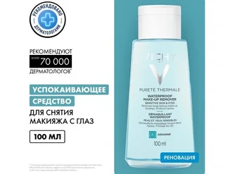 Виши Пюрте Термаль Средство для Снятия Макияжа С Глаз Успокаивающее 100 мл
