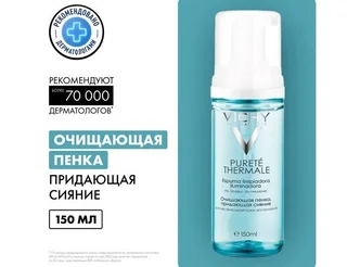 Виши Пюрте Термаль пенка очищающая для умывания 150 мл