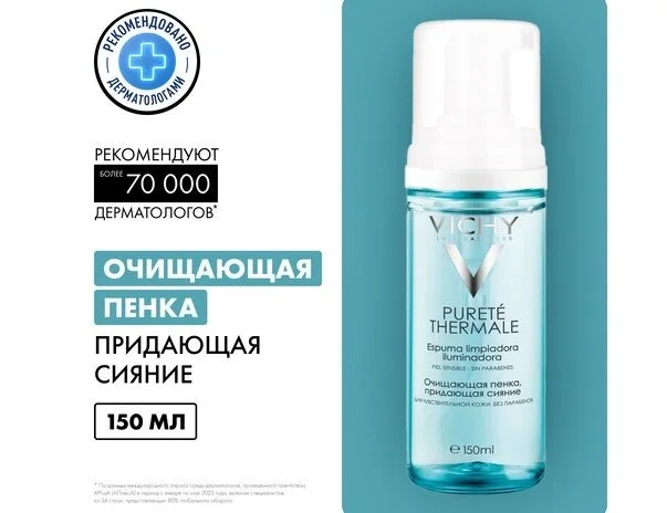 Виши Пюрте Термаль пенка очищающая для умывания 150 мл