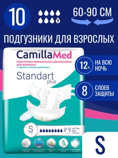 Подгузники медицинские одноразовые для взрослых CamillaMed Standart Plus размер S 10 шт