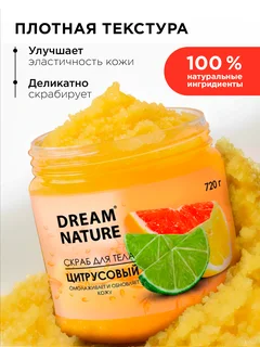 Dream Nature Скраб для тела антицеллюлитный "Цитрусовый" 720 гр
