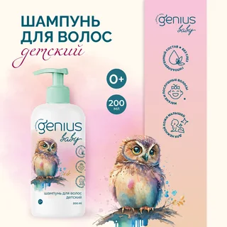 Джениус Бэби шампунь для волос детский 0+ 200 мл