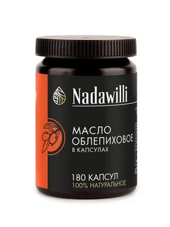 Масло облепиховое в капсулах Nadawilli 180 шт