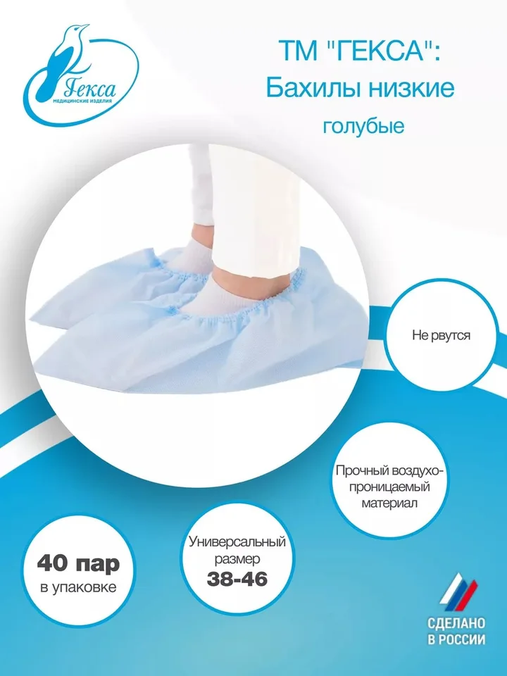 Гекса бахилы низкие пл. 20 голубые 40 пар р.38-46