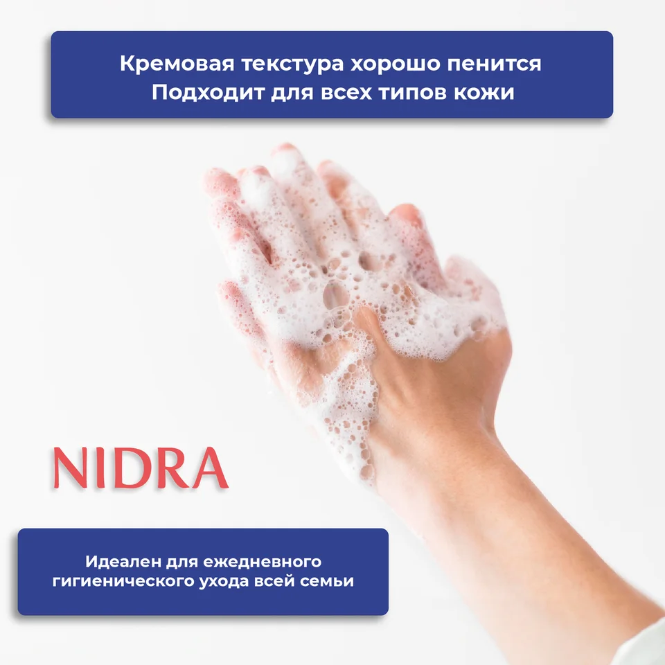 Nidra Жидкое мыло с протеинами увлажняющие для рук и тела дойпак 1 л