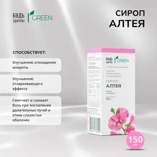 Будь Здоров Грин сироп Алтея 150 мл
