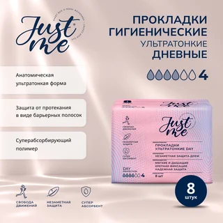 Джаст Ми прокладки гигиенические ультратонкие дневная защита 8 шт