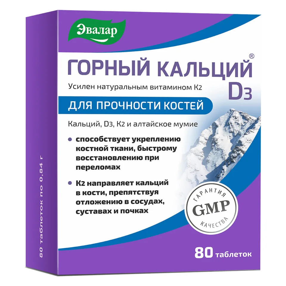 Горный Кальций D3 таблетки 80 шт