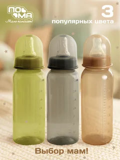Бутылочка Пома 250 мл 1 шт (ПП силикон средний поток) 6+ мес. 10610мокко
