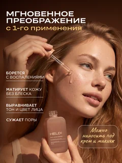 Сыворотка для лица анти-акте, anti-acne serum, от прыщей, Heldi, 30 мл.