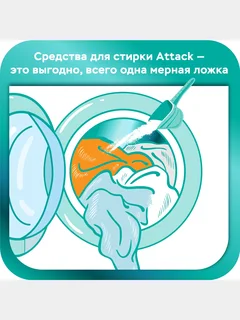 Порошок стиральный концентрированный универсальный Attack BioEX 0,85 кг