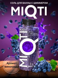 Морская соль MiQti для ванн с шиммером цветная 420 гр с ароматом виноград