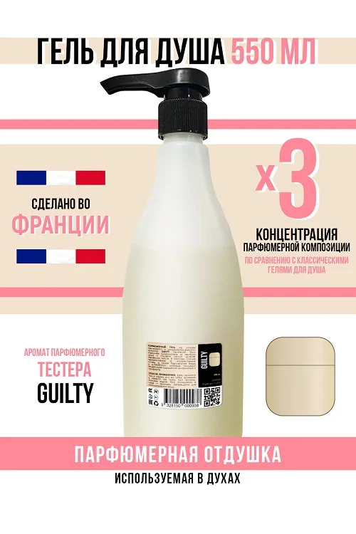 Гель для душа Economical Packaging парфюмерный Guilty женский 550 мл