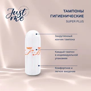 Джаст Ми тампоны гигиенические супер плюс 16 шт