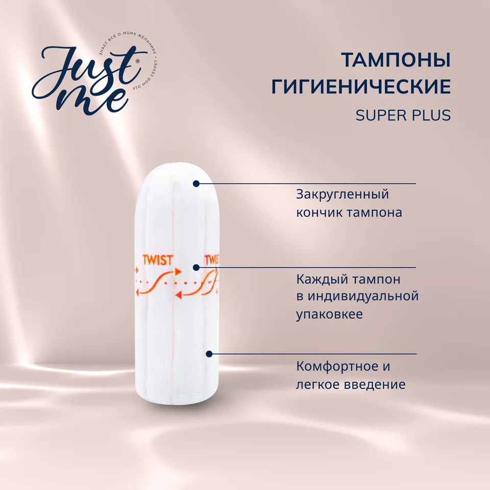 Джаст Ми тампоны гигиенические супер плюс 16 шт