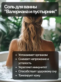 Соль для ванны морская с пеной с ароматом валерианы и пустырника Dream Nature 900 гр