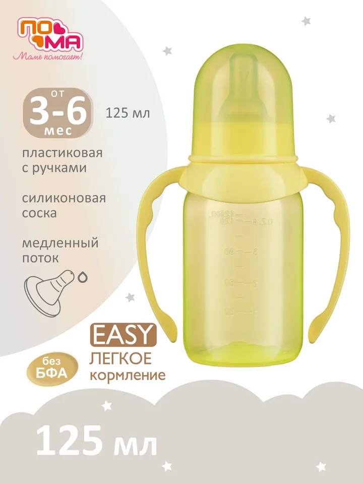 Бутылочка Пома для кормления с ручками 125 мл 1 шт (ПП силикон средний поток) 4+ 10710желтый