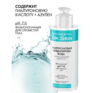 Вода мицеллярная гиалуроновая БьютиЦевтика Dr.Skin с успокаивающим эффектом, 150 мл флакон