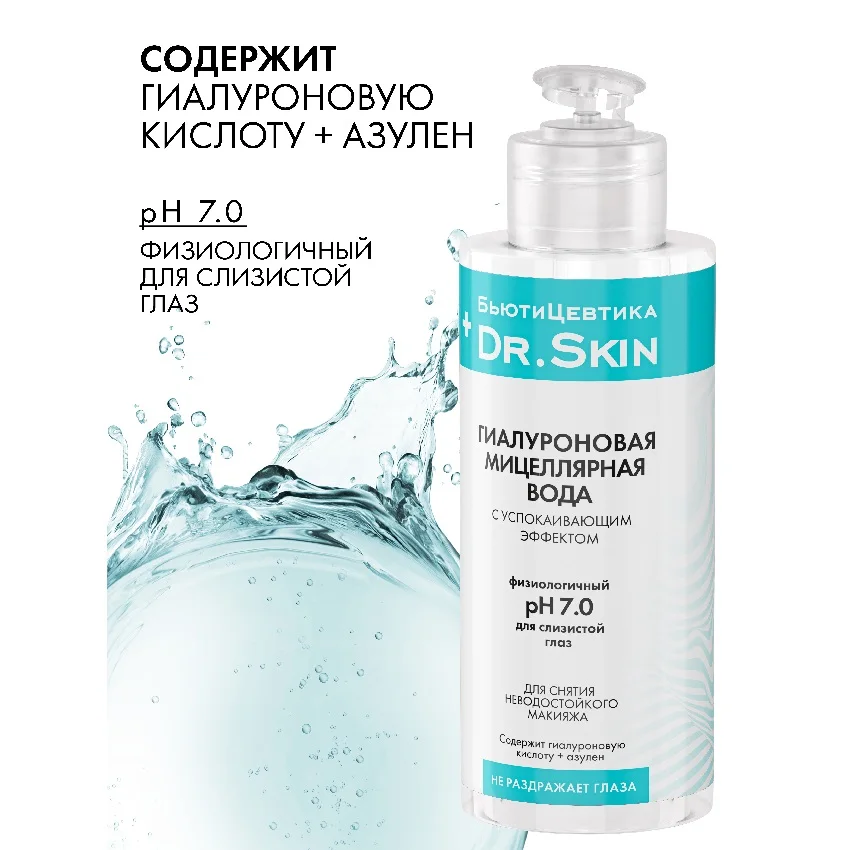 Вода мицеллярная гиалуроновая БьютиЦевтика Dr.Skin с успокаивающим эффектом, 150 мл флакон