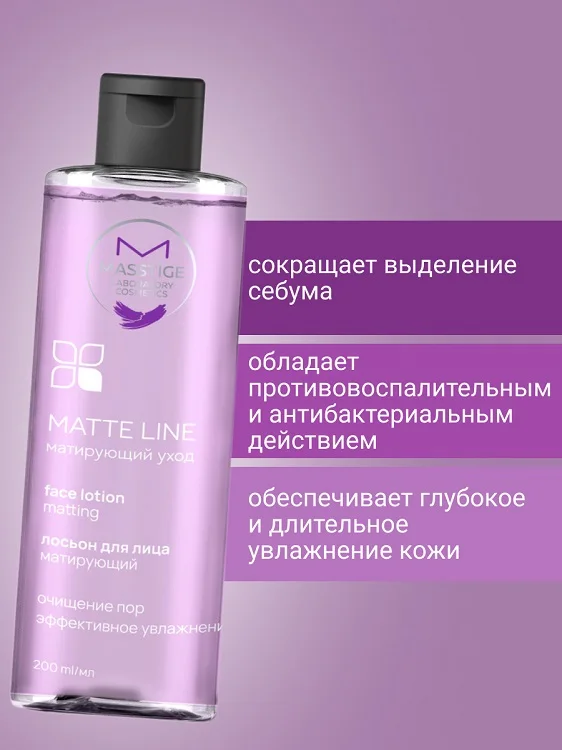 Masstige Matte Line Лосьон для лица матирующий 200 мл