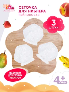 Сеточки Пома для Ниблера 3 шт 4+