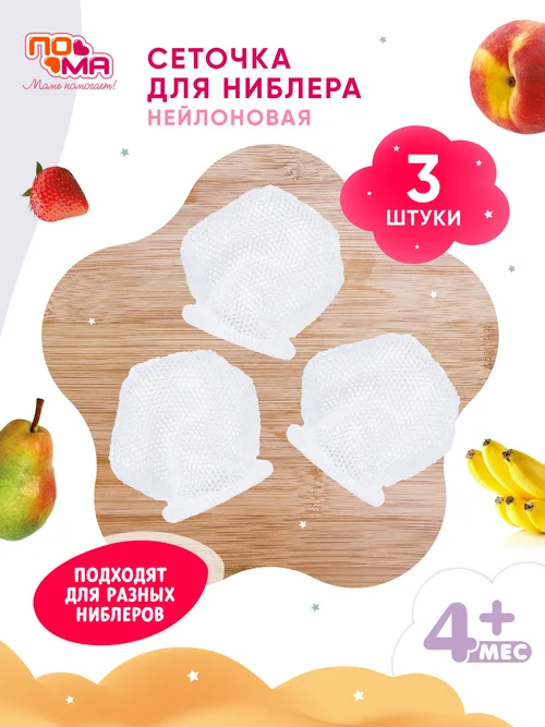 Сеточки Пома для Ниблера 3 шт 4+