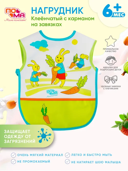 Слюнявчик Пома клеёнчатый на завязках и с карманом 1 шт (Пэва) 6+