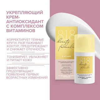 8, 1,8 Бьюти формула крем-антиоксидант с комплексом витаминов для кожи вокруг глаз 15 мл