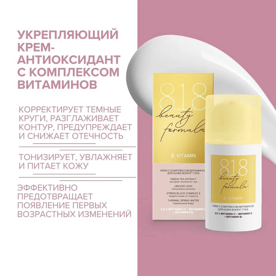 8, 1,8 Бьюти формула крем-антиоксидант с комплексом витаминов для кожи вокруг глаз 15 мл