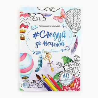 Раскраска-антистресс Школа талантов альбом «Следуй за мечтой» 48 стр