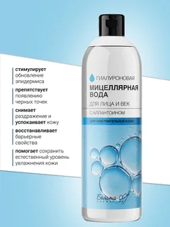 Белита-М Cosmetics Гиалуроновая Мицеллярная вода для лица и век с аллантоином 400 мл