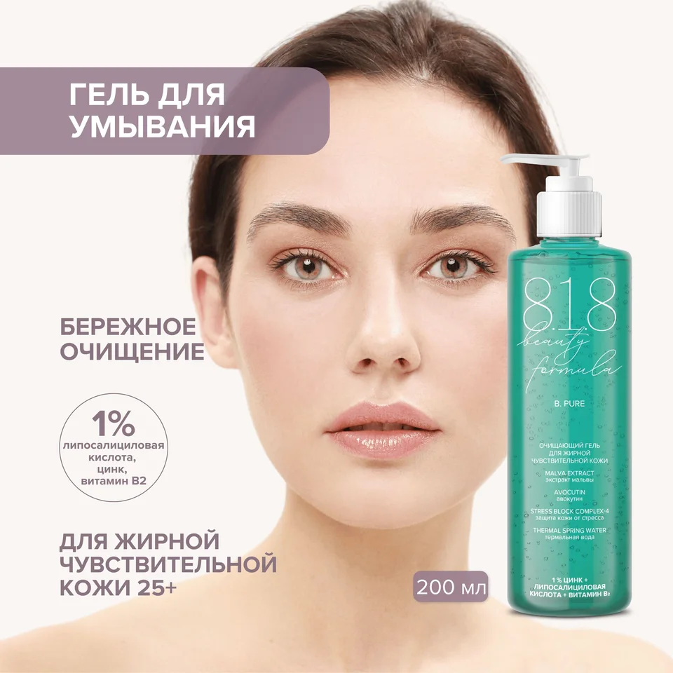8, 1,8 Бьюти формула гель для умывания жирн. чувст. кожи 200 мл