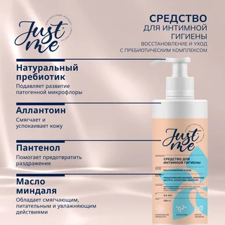 Джаст Ми средство для интимной гигиены Восстановление и уход с пребиотическим комплексом 250 мл