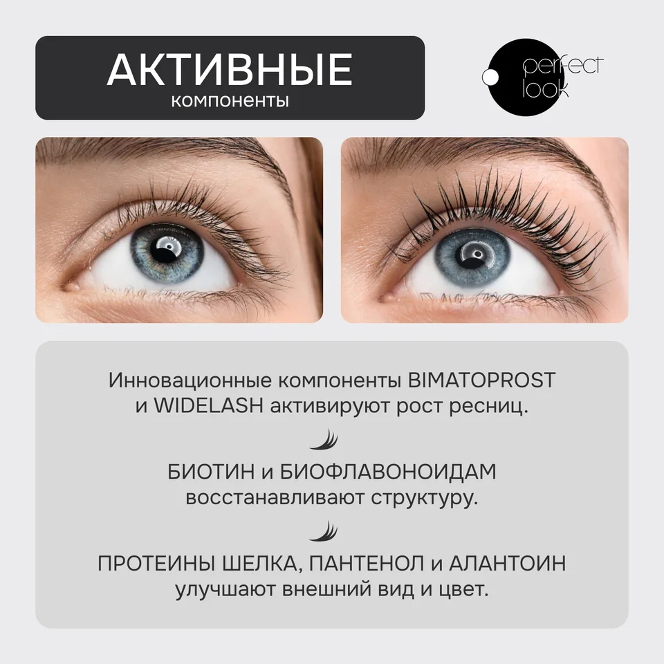 Перфект Лук сыворотка для увеличения объема и длины ресниц 4 мл