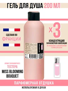 Гель для душа Economical Packaging парфюмерный Miss Blooming Bouquet женский 200 мл