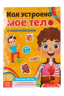 Набор книг Буква-Ленд с наклейками Тело человека 2 шт