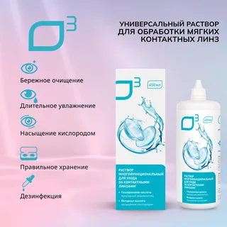 О3 раствор универсальный для мягких контактных линз 450 мл+контейнер