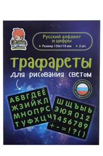 Трафарет Рисуй светом Русский алфавит и цифры 2 предмета 13×11 см
